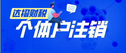 廣州天河零售個體戶注銷代辦服務(wù) 法人無需到場，便捷高效
